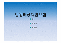 [보험론] 배상책임리스크와 배상책임보험-11