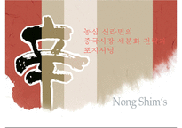 [국제마케팅] 농심 신라면의 중국시장 세분화 전략과 포지셔닝-1