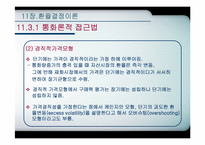 [국제통화금융] 환율결정이론-14
