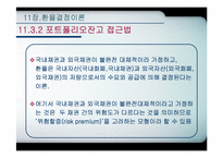 [국제통화금융] 환율결정이론-20