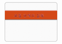 [보험론] 보험규제와 감독-1