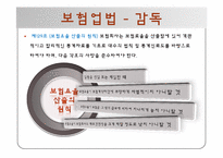 [보험론] 보험규제와 감독-9