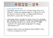 [보험론] 보험규제와 감독-13