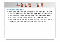 [보험론] 보험규제와 감독-15