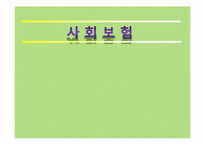 [보혐론] 사회보혐-1
