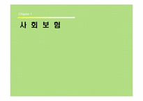 [보혐론] 사회보혐-3