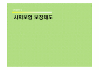 [보혐론] 사회보혐-8