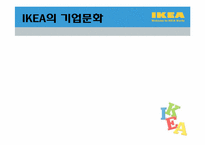 [국제경영론] IKEA의 경영론-2