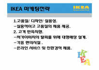 [국제경영론] IKEA의 경영론-4