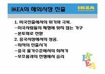 [국제경영론] IKEA의 경영론-5