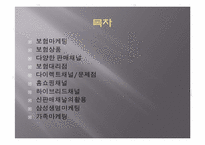 [보험론] 보험마케팅에 관한 연구-2