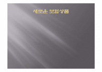 [보험론] 보험마케팅에 관한 연구-4