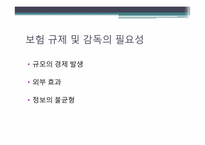 [보험론] 보험규제 및 감독-3