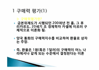 [국제통화금융] 구매력평가-2