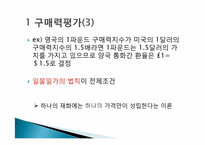 [국제통화금융] 구매력평가-4