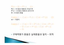[국제통화금융] 구매력평가-8