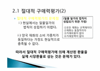 [국제통화금융] 구매력평가-9