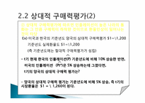 [국제통화금융] 구매력평가-13