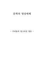 [문학과영상매체] 우리들의 일그러진 영웅-1