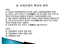 [근로복지] 사회보험(산업재해보상보험제도를 중심으로)-6