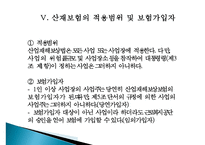 [근로복지] 사회보험(산업재해보상보험제도를 중심으로)-7
