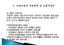 [근로복지] 사회보험(산업재해보상보험제도를 중심으로)-8