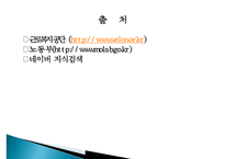 [근로복지] 사회보험(산업재해보상보험제도를 중심으로)-17