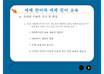 [국어교육론] 매체언어 교육-9