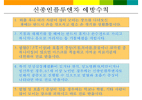 [사회복지시설]신종인플루엔자 대응지침 교육-16