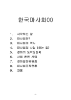 한국마사회00 레포트-1