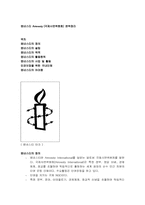 엠네스티 Amnesty(국제사면위원회) 완벽정리-1