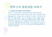컴투스 경영 사례-7