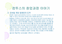 컴투스 경영 사례-8