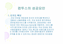 컴투스 경영 사례-11