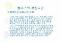 컴투스 경영 사례-12