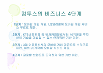 컴투스 경영 사례-16