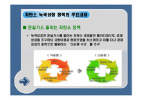 [녹색성장] 녹색성장의 현황 및 과제와 우리나라가 나가야할 방향-6