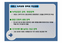 [녹색성장] 녹색성장의 현황 및 과제와 우리나라가 나가야할 방향-12