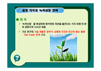 [녹색성장] 녹색성장의 현황 및 과제와 우리나라가 나가야할 방향-13