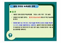 [녹색성장] 녹색성장의 현황 및 과제와 우리나라가 나가야할 방향-14
