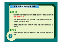 [녹색성장] 녹색성장의 현황 및 과제와 우리나라가 나가야할 방향-15