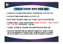[녹색성장] 녹색성장의 현황 및 과제와 우리나라가 나가야할 방향-16