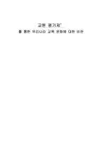 교원평가제를 통한 교육비판..-1
