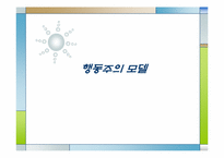 사회복지실천기술론 행동주의 모델 ppt-1
