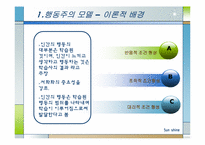 사회복지실천기술론 행동주의 모델 ppt-4