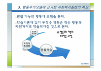 사회복지실천기술론 행동주의 모델 ppt-9