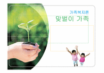 가족복지론 맞벌이가족 ppt자료-1