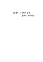 19세기 지질학자들과 창세기 해석자들-1