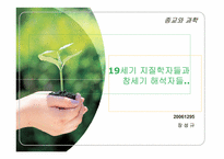 19세기 지질학자들과 창세기 해석자들 발표용 ppt-1