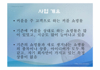 [사업계획서]커플용품 인터넷 쇼핑몰-2
